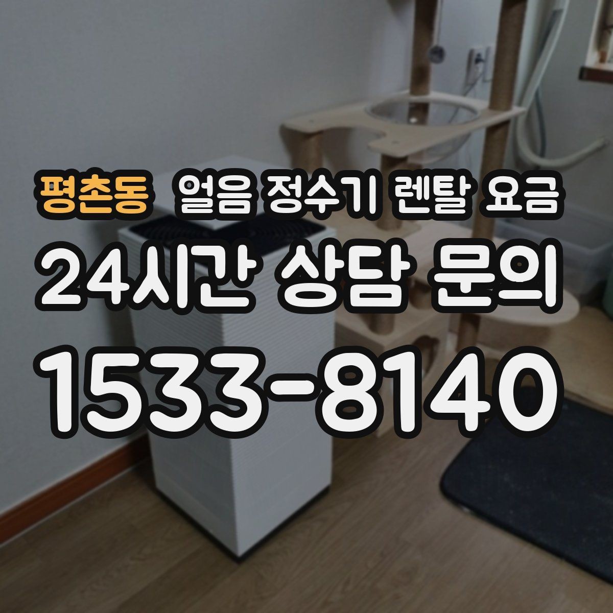 평촌동 얼음 정수기 렌탈 요금 위생과 편의성 함께 보는 방법