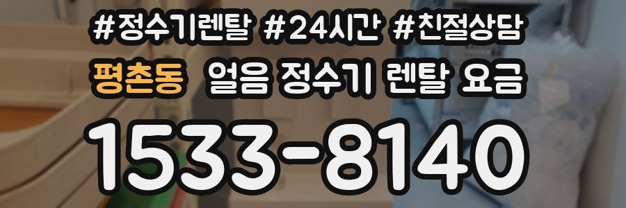 평촌동 얼음 정수기 렌탈 요금