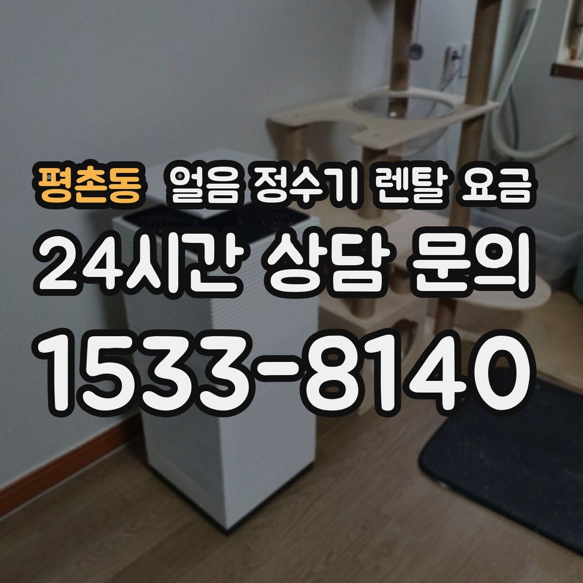 평촌동 얼음 정수기 렌탈 요금