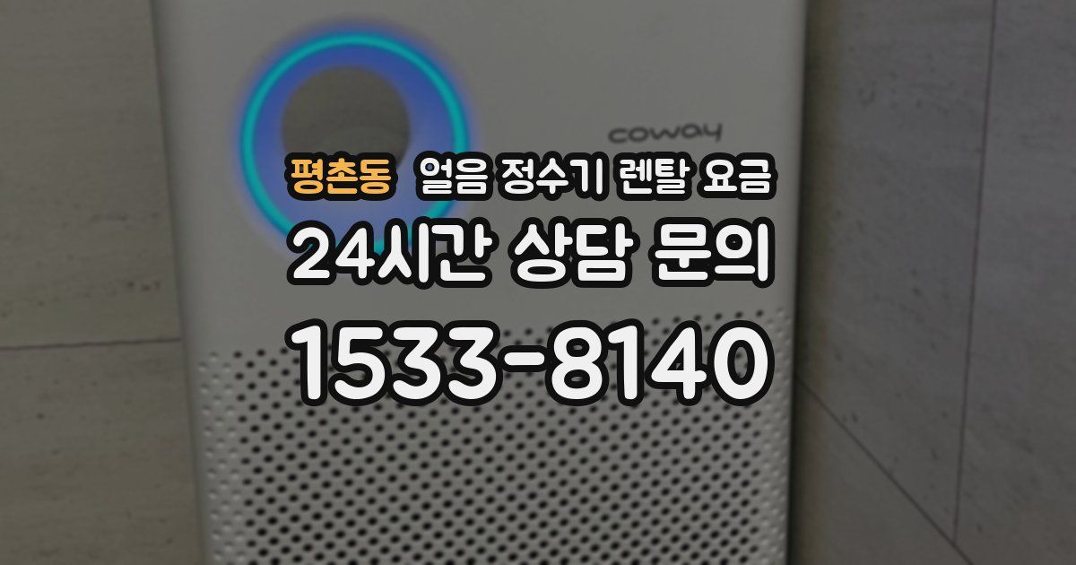평촌동 얼음 정수기 렌탈 요금