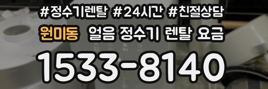 원미동 얼음 정수기 렌탈 요금