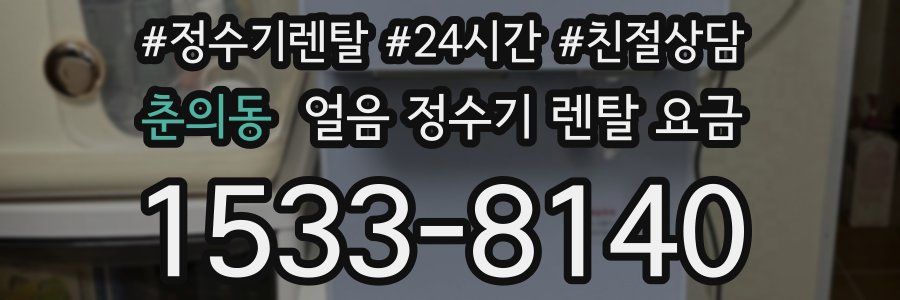 춘의동 얼음 정수기 렌탈 요금