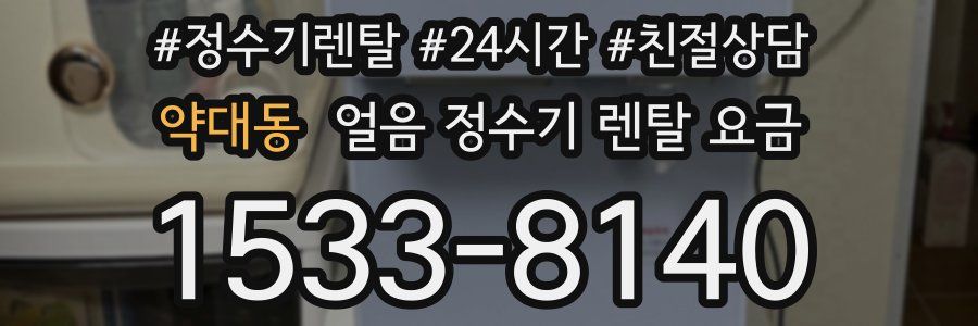 약대동 얼음 정수기 렌탈 요금