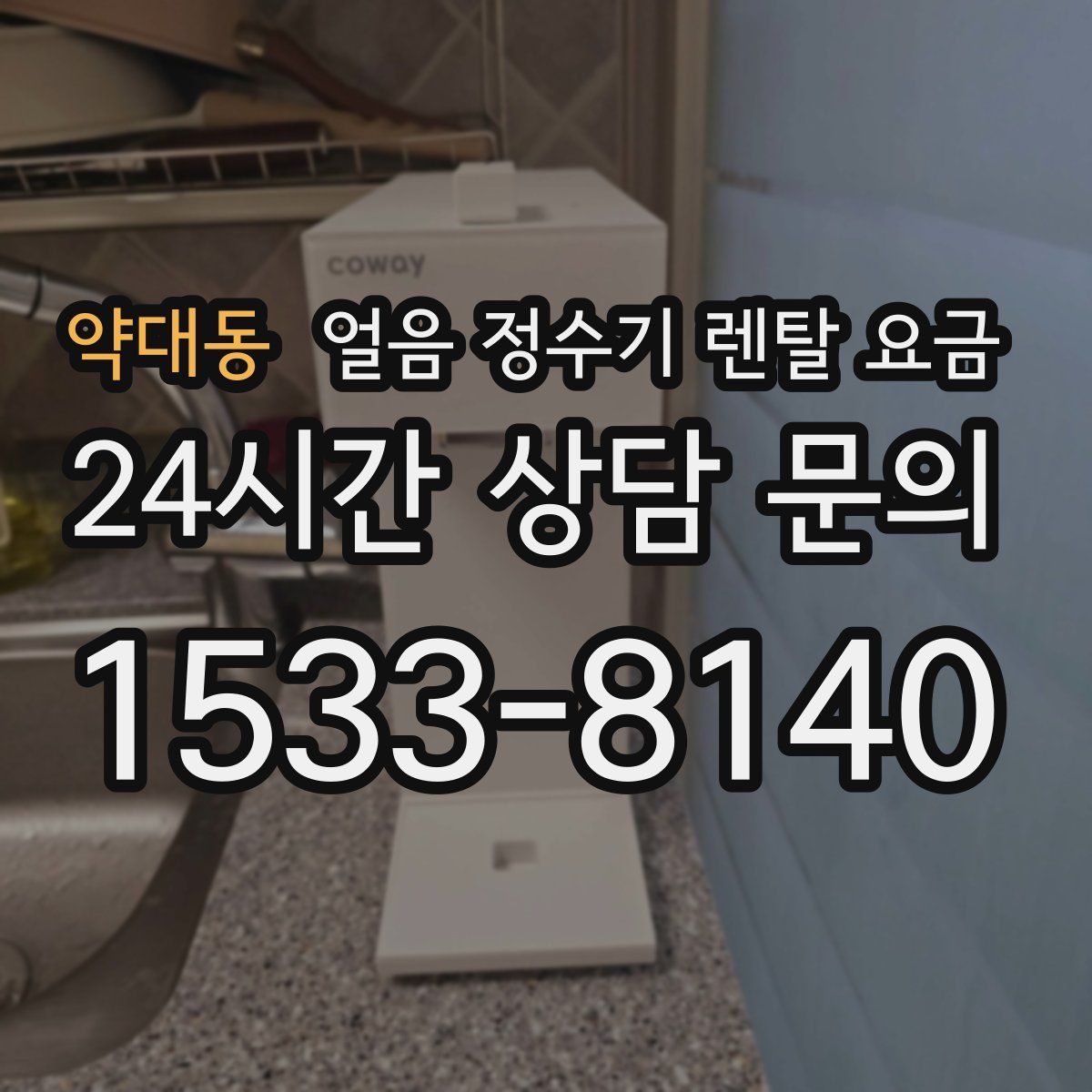 약대동 얼음 정수기 렌탈 요금