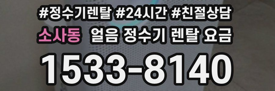 소사동 얼음 정수기 렌탈 요금