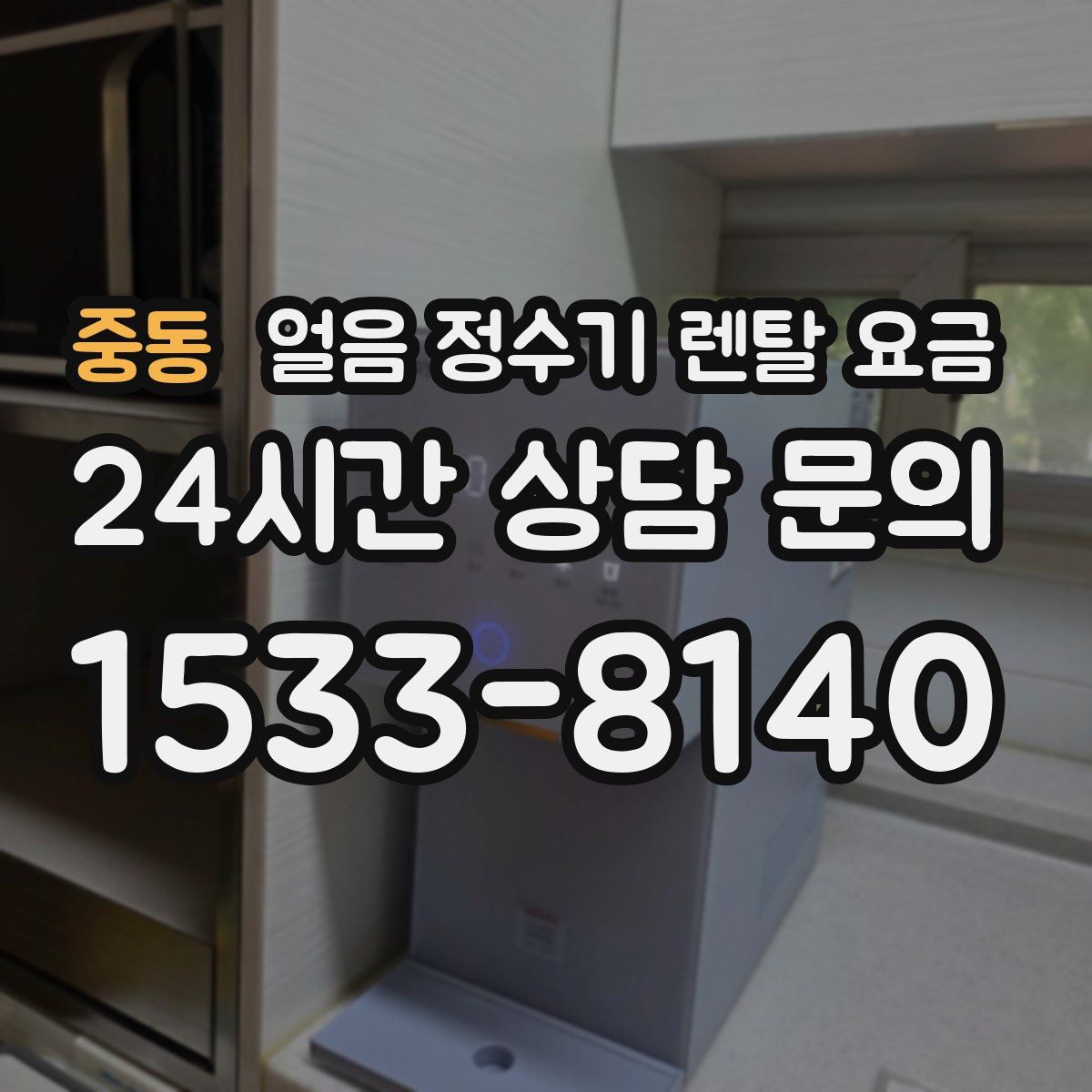 중동 얼음 정수기 렌탈 요금