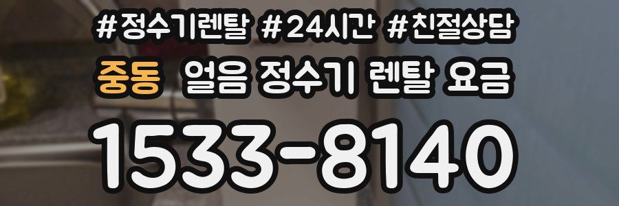 중동 얼음 정수기 렌탈 요금