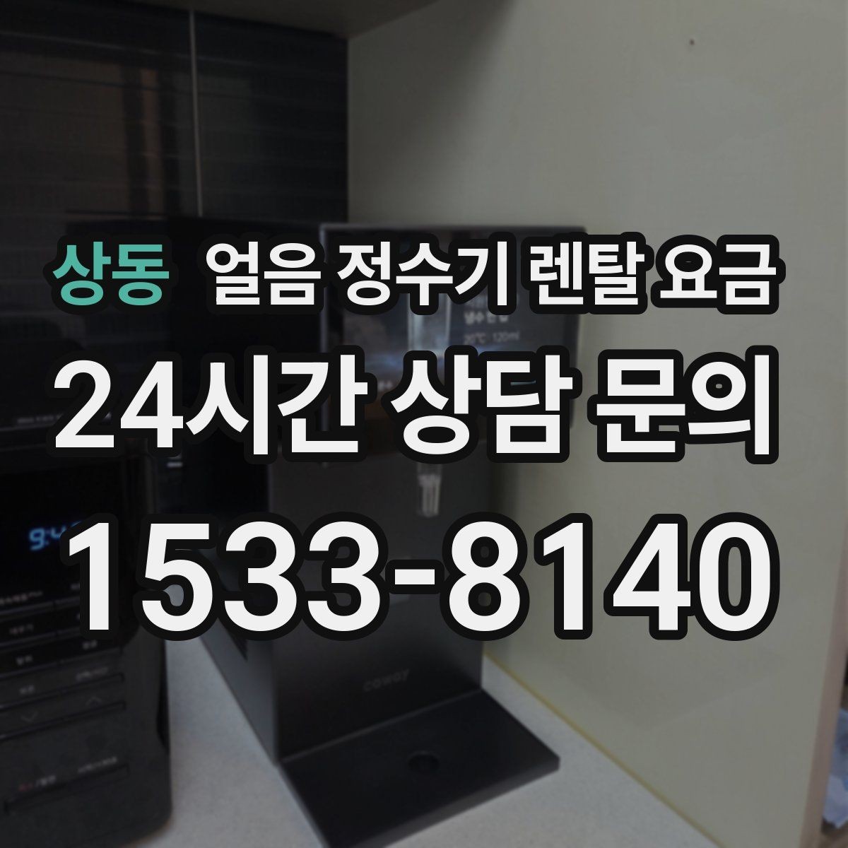 상동 얼음 정수기 렌탈 요금 위약금 구조 쉽게 이해하기