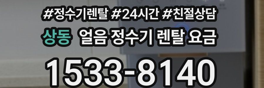 상동 얼음 정수기 렌탈 요금