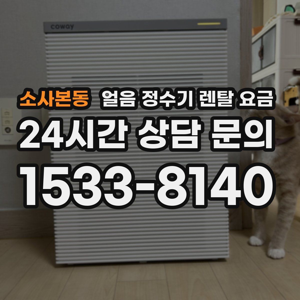 소사본동 얼음 정수기 렌탈 요금 무전원 제품과의 차이 정리