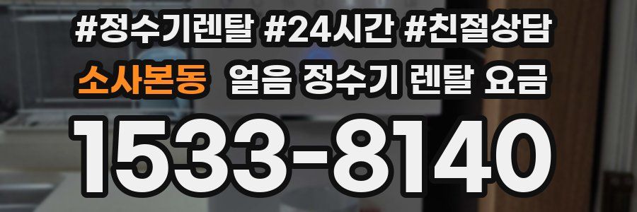 소사본동 얼음 정수기 렌탈 요금