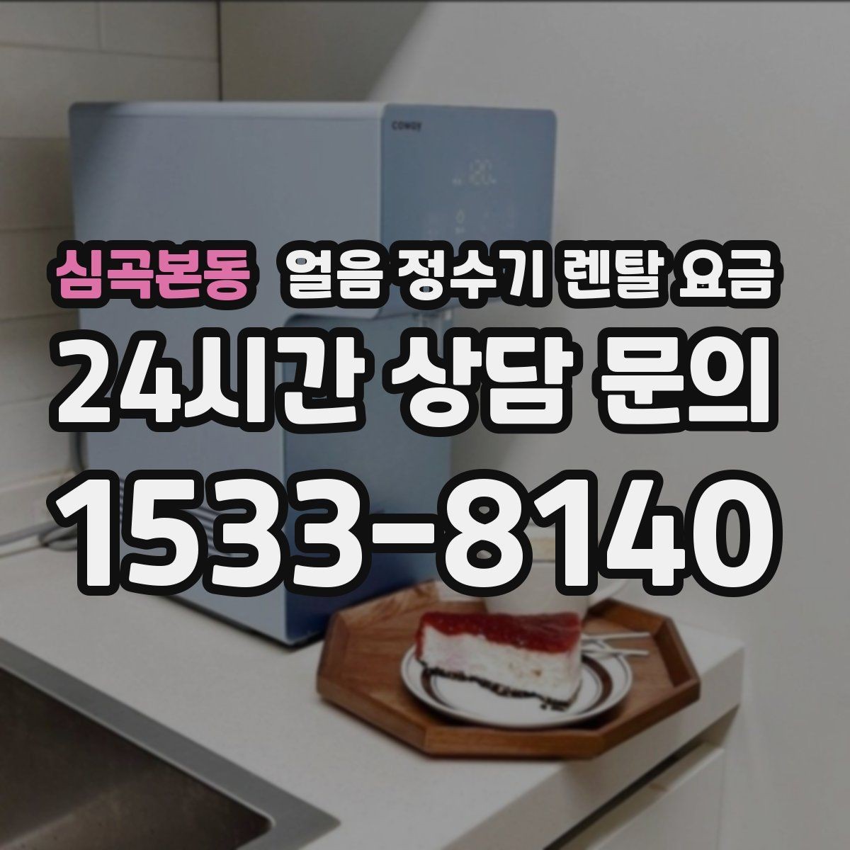 심곡본동 얼음 정수기 렌탈 요금 업소용과 가정용 차이 정리