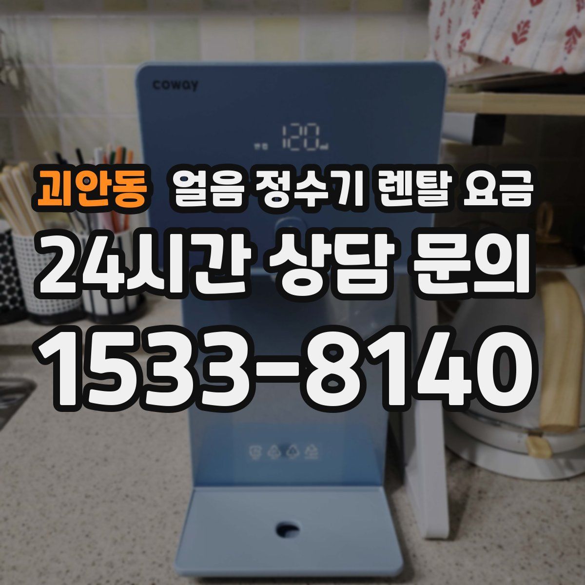 괴안동 얼음 정수기 렌탈 요금