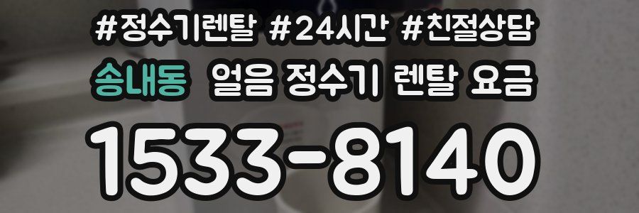 송내동 얼음 정수기 렌탈 요금