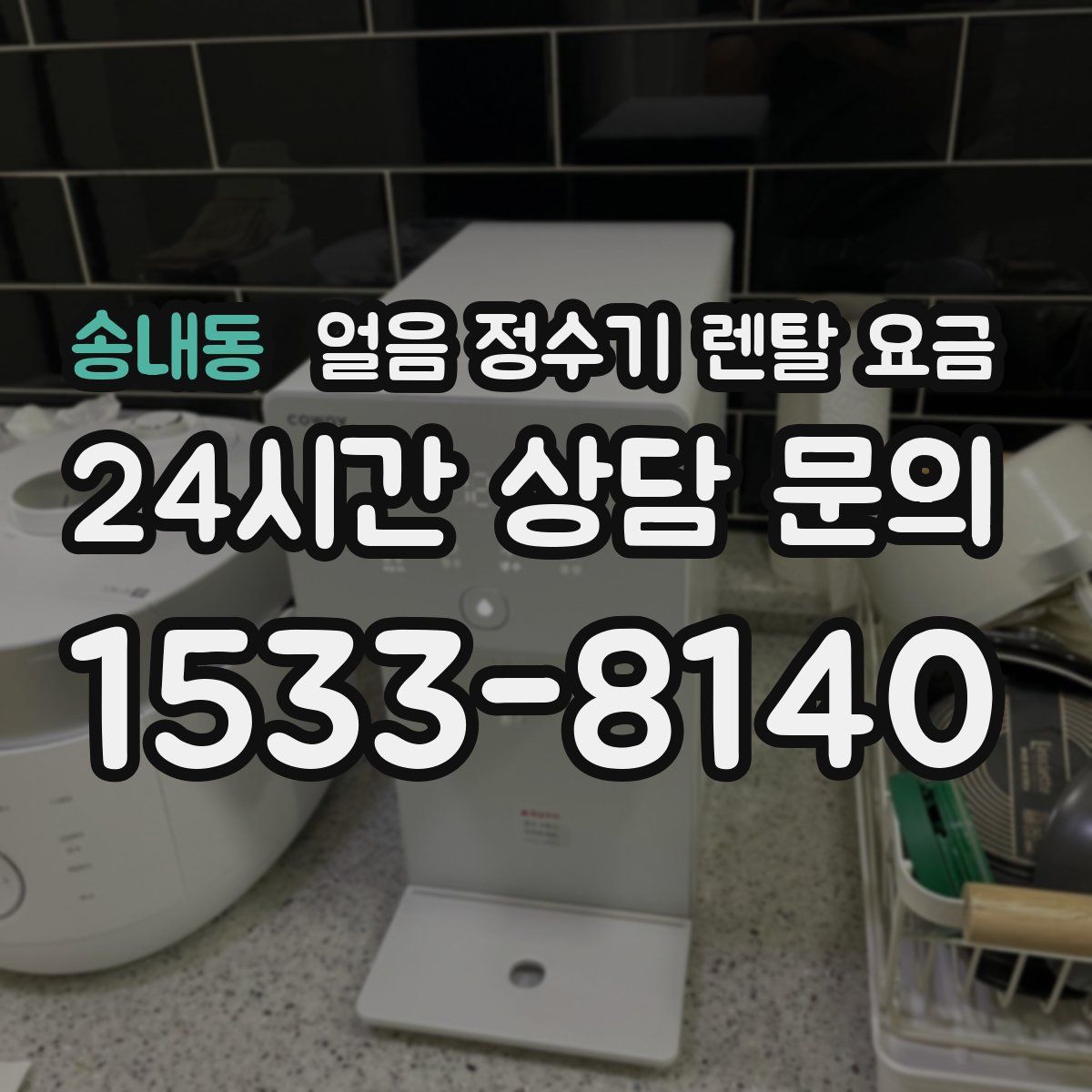 송내동 얼음 정수기 렌탈 요금