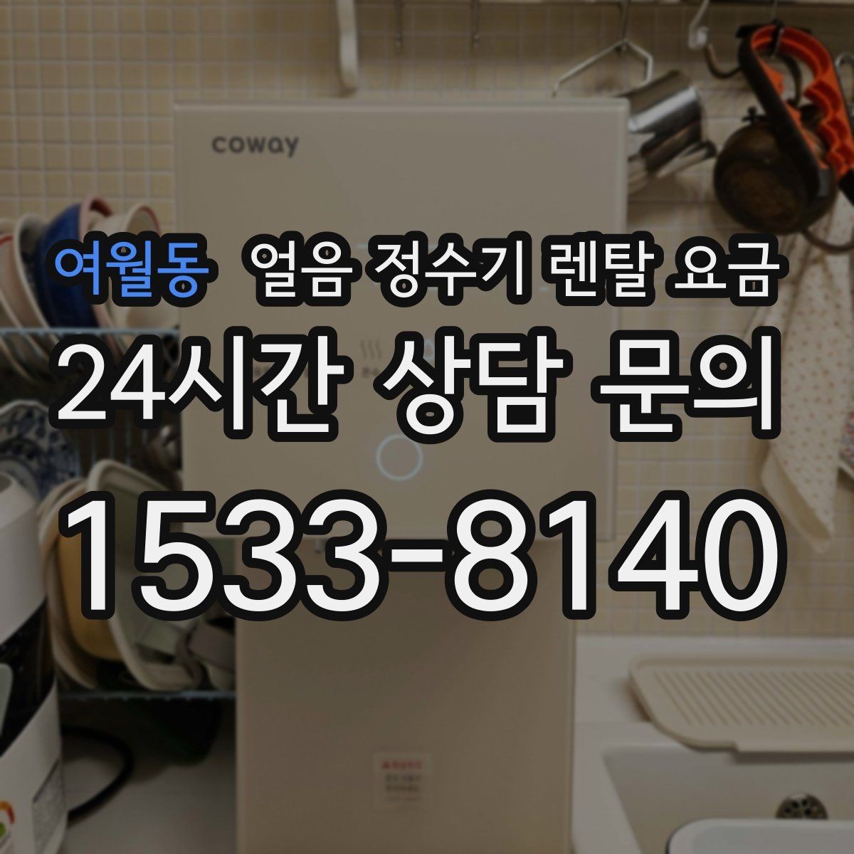 여월동 얼음 정수기 렌탈 요금 사무실용으로 적합한 모델 고르는 법
