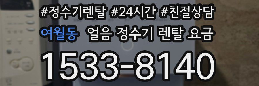 여월동 얼음 정수기 렌탈 요금