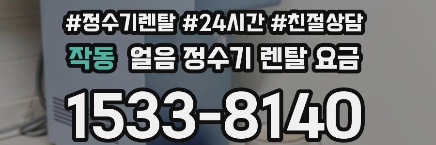 작동 얼음 정수기 렌탈 요금