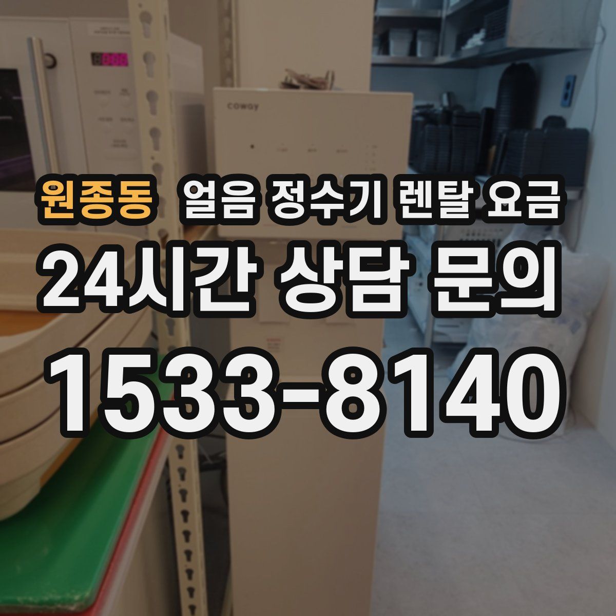 원종동 얼음 정수기 렌탈 요금