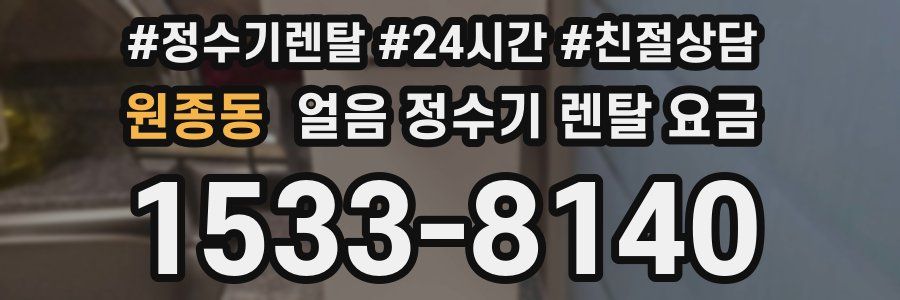 원종동 얼음 정수기 렌탈 요금