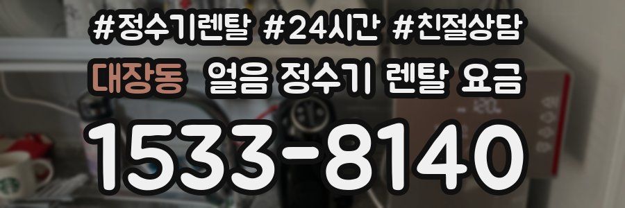 대장동 얼음 정수기 렌탈 요금