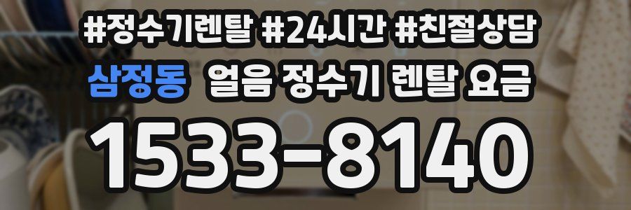 삼정동 얼음 정수기 렌탈 요금