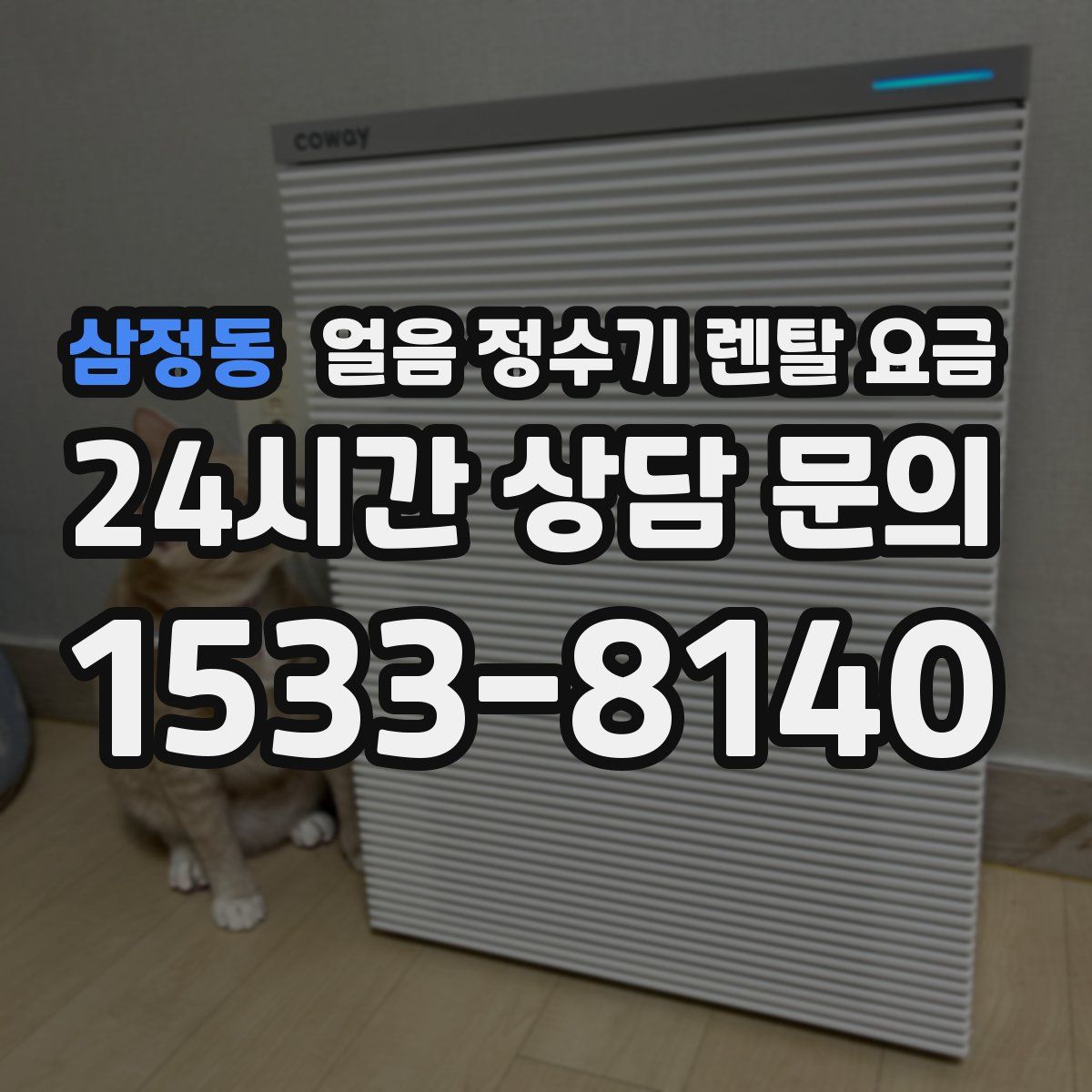 삼정동 얼음 정수기 렌탈 요금