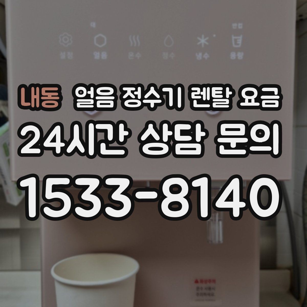 내동 얼음 정수기 렌탈 요금 지금 비교할 때 꼭 확인할 핵심 정리