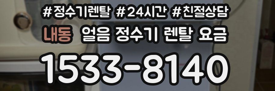 내동 얼음 정수기 렌탈 요금