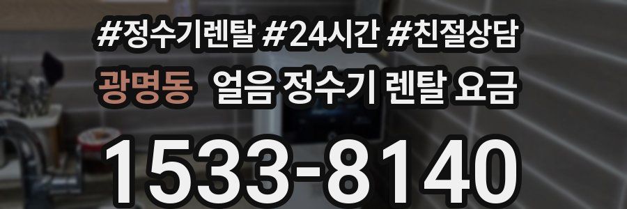 광명동 얼음 정수기 렌탈 요금