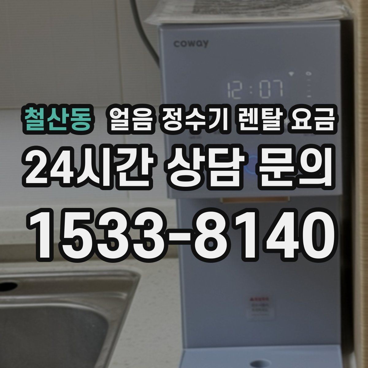 철산동 얼음 정수기 렌탈 요금 설치비 포함 여부 확인하기