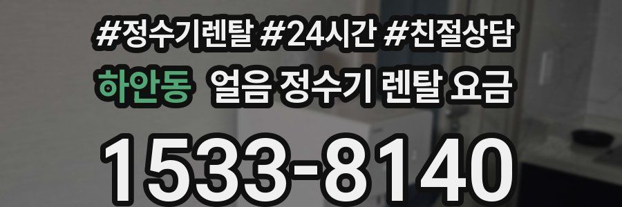 하안동 얼음 정수기 렌탈 요금