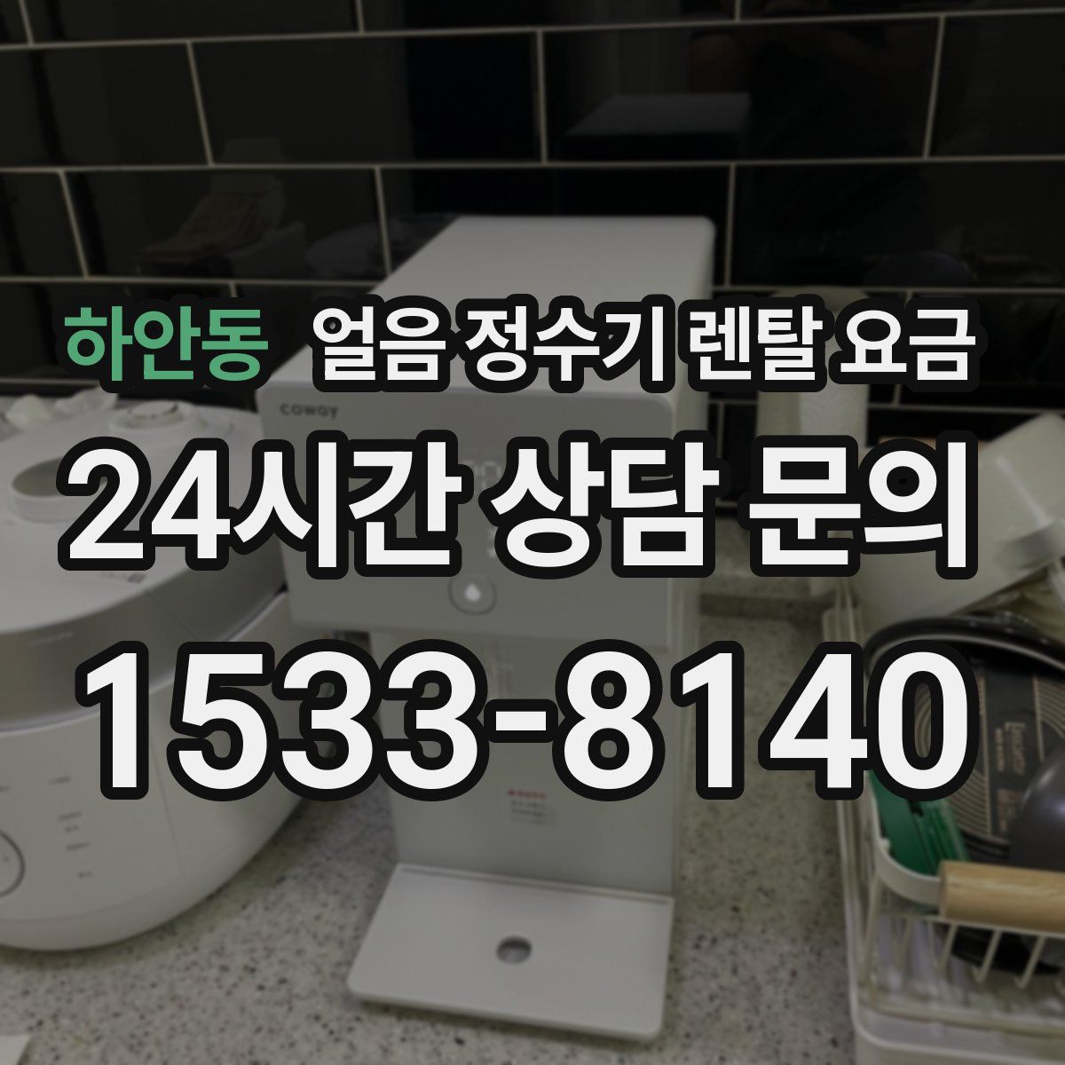 하안동 얼음 정수기 렌탈 요금