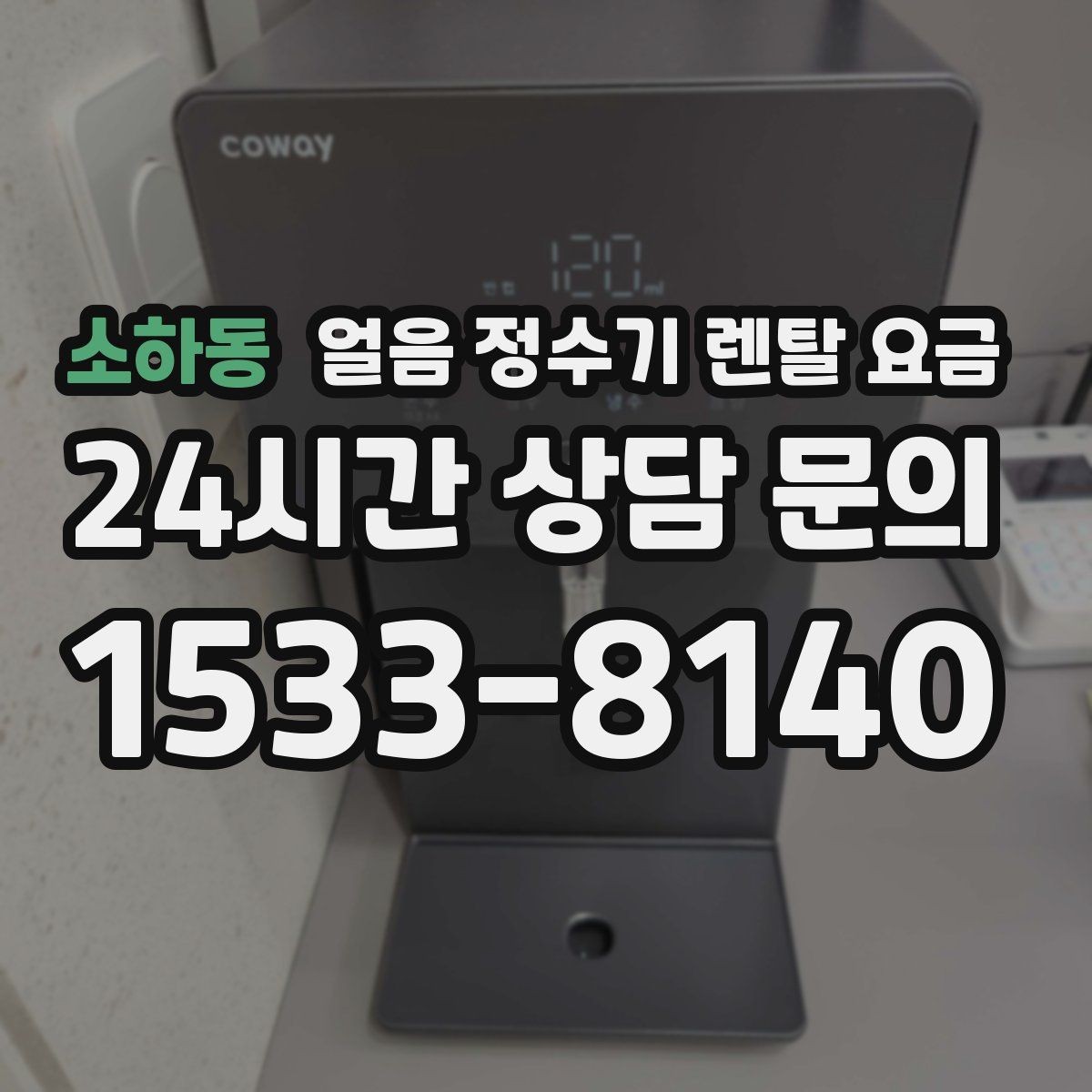 소하동 얼음 정수기 렌탈 요금 무전원 제품과의 차이 정리