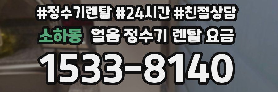 소하동 얼음 정수기 렌탈 요금