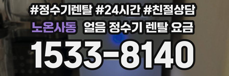 노온사동 얼음 정수기 렌탈 요금