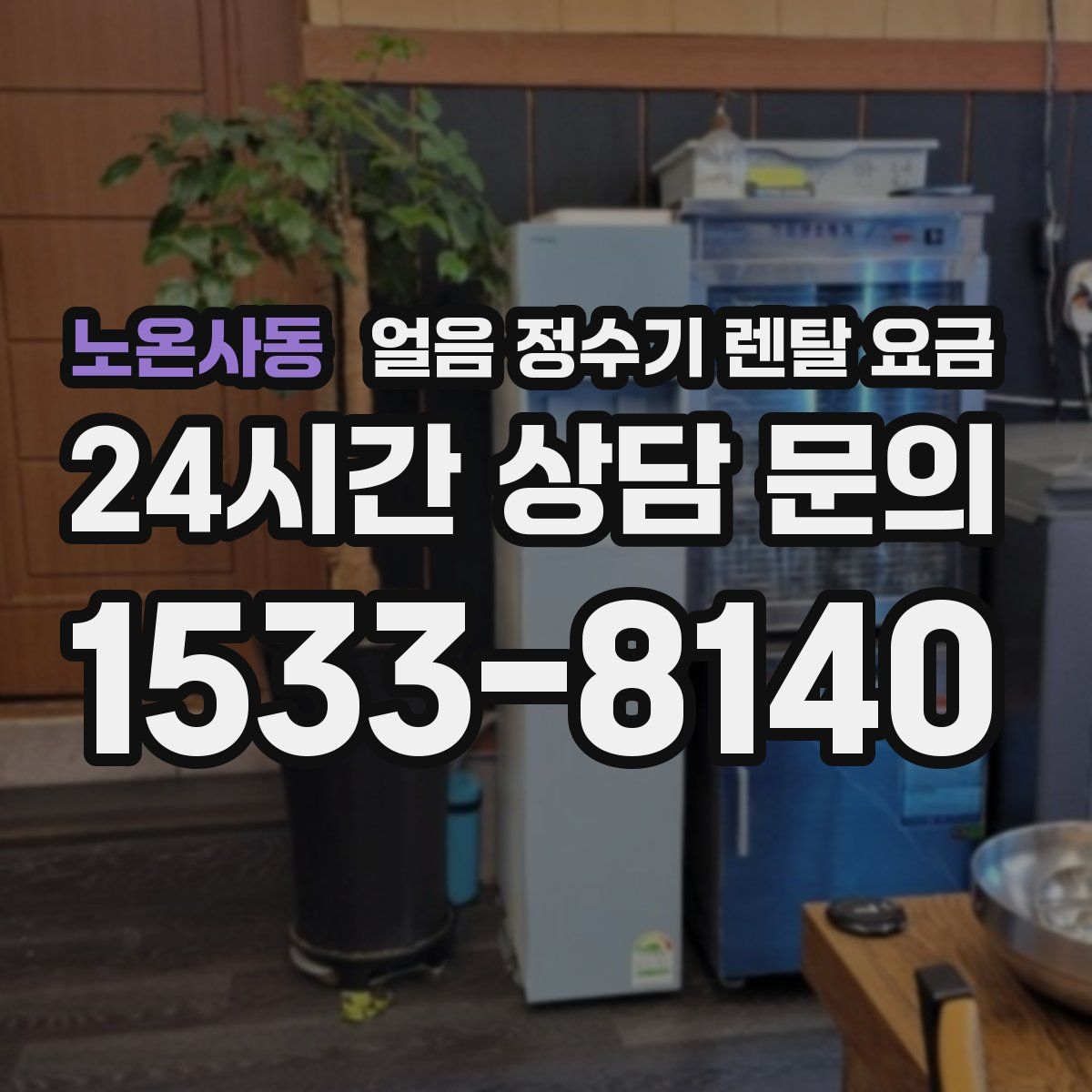 노온사동 얼음 정수기 렌탈 요금