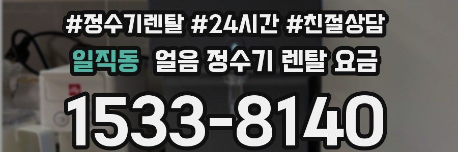 일직동 얼음 정수기 렌탈 요금