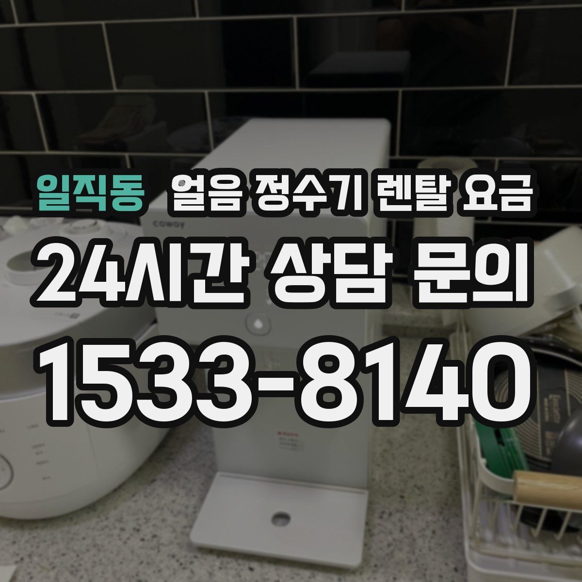 일직동 얼음 정수기 렌탈 요금