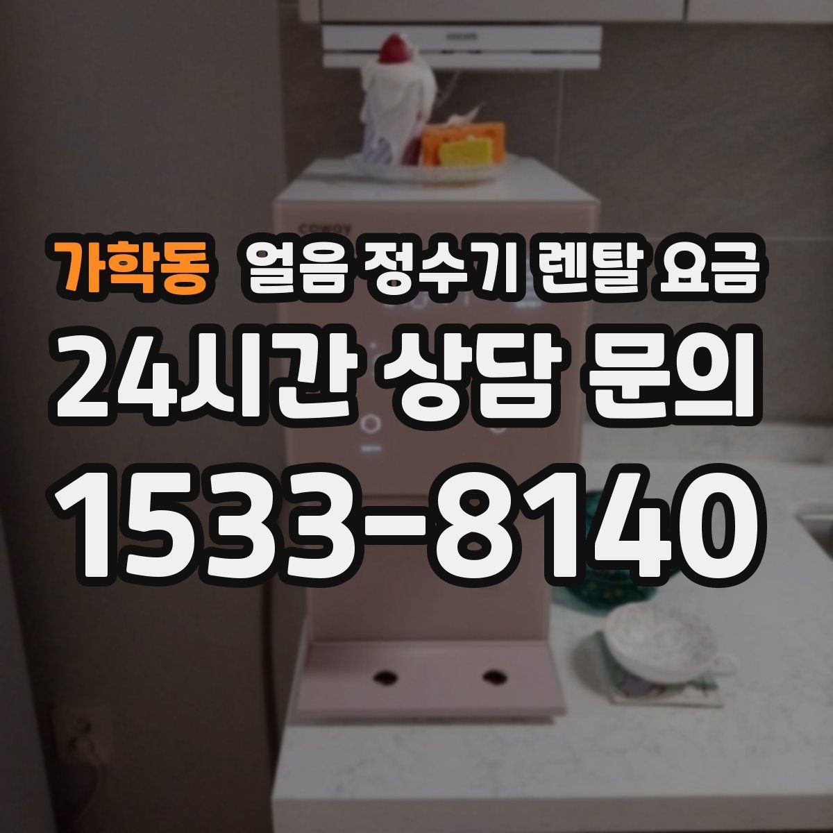 가학동 얼음 정수기 렌탈 요금 사용 후 만족도를 좌우하는 요소
