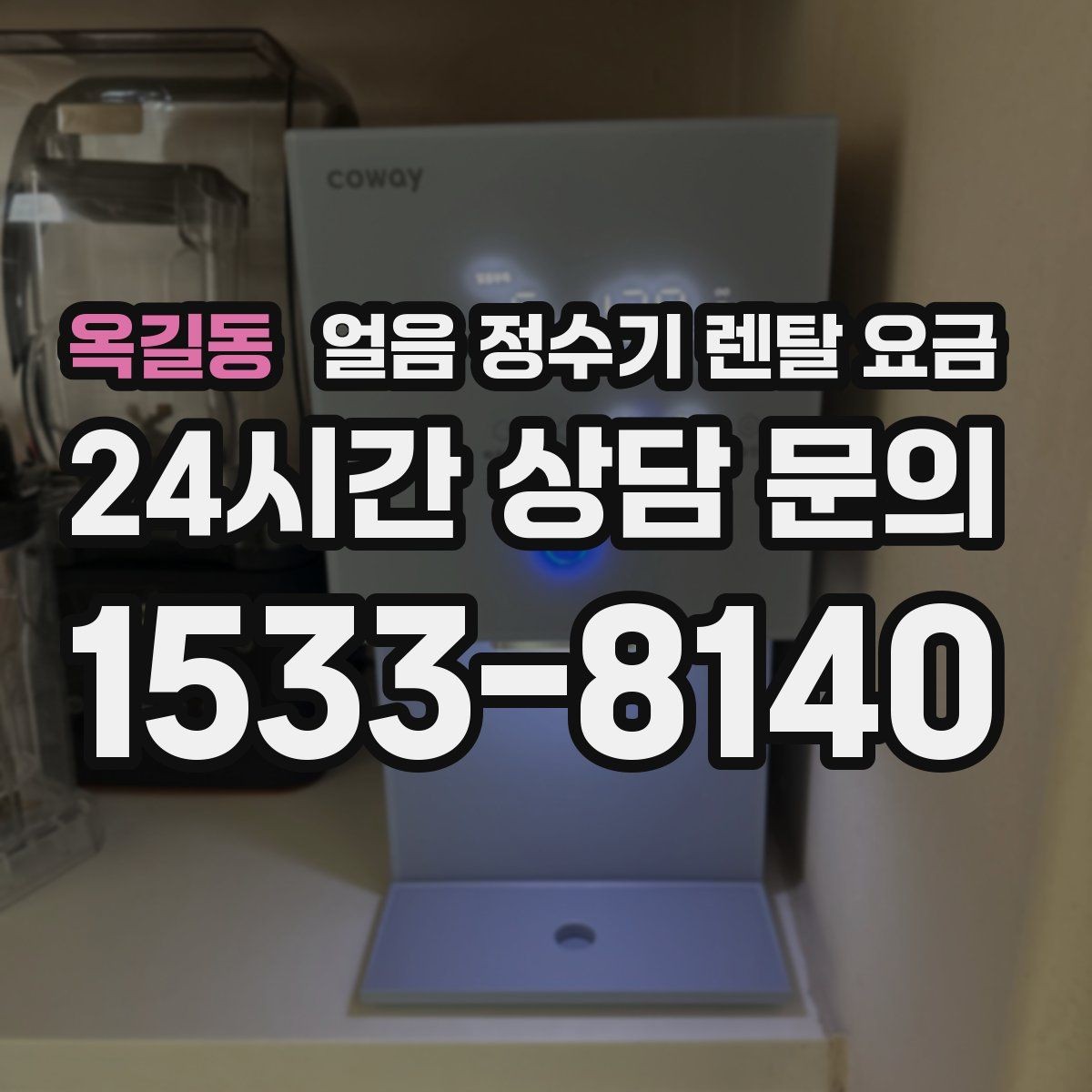 옥길동 얼음 정수기 렌탈 요금 위생 기능이 중요한 이유