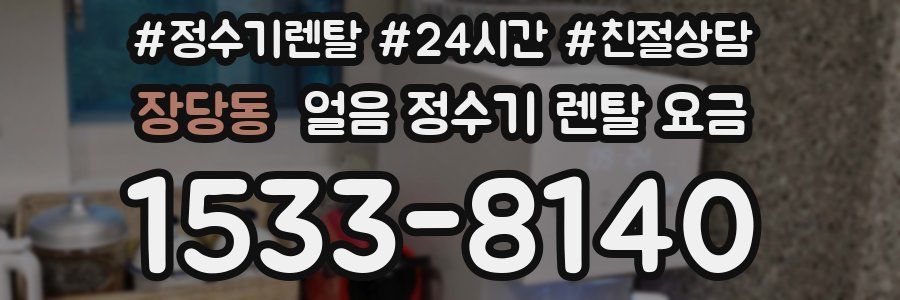 장당동 얼음 정수기 렌탈 요금