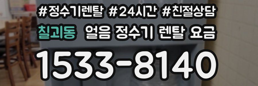 칠괴동 얼음 정수기 렌탈 요금