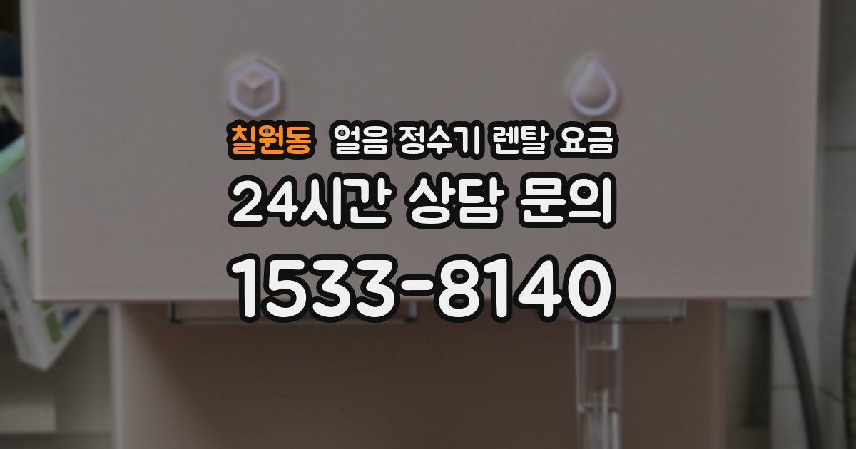 칠원동 얼음 정수기 렌탈 요금