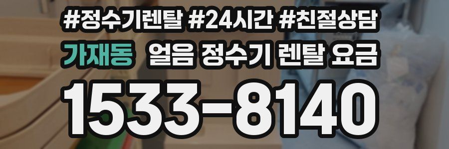 가재동 얼음 정수기 렌탈 요금