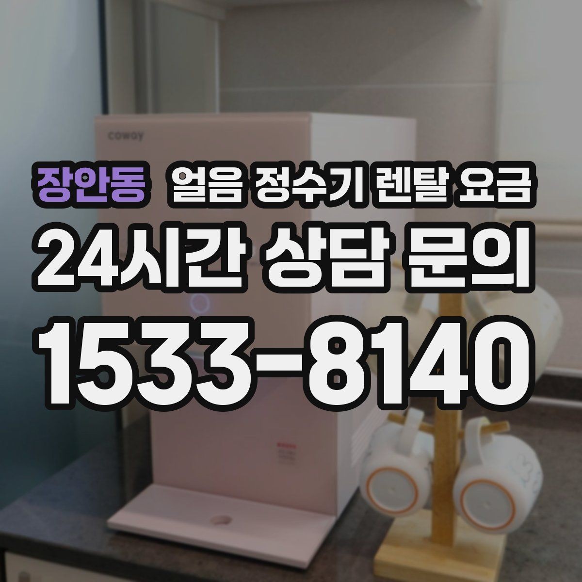 장안동 얼음 정수기 렌탈 요금 필터 교체 주기가 중요한 이유