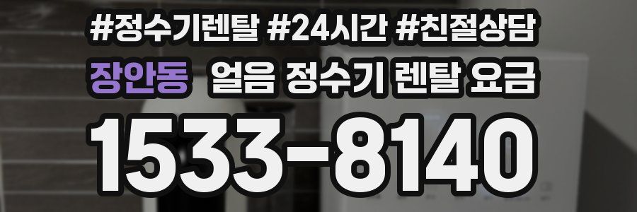 장안동 얼음 정수기 렌탈 요금