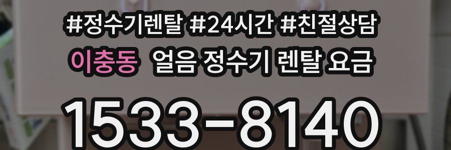 이충동 얼음 정수기 렌탈 요금