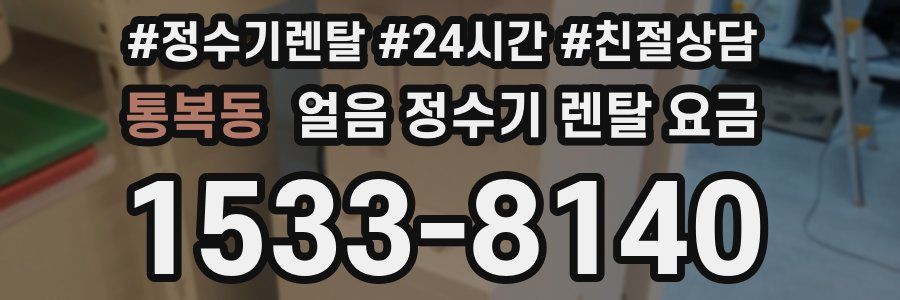 통복동 얼음 정수기 렌탈 요금