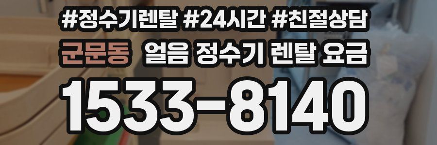 군문동 얼음 정수기 렌탈 요금